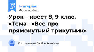 Урок – квест 8, 9 клас.  «Тема : «Все про прямокутний трикутник»
