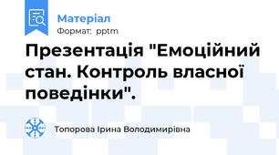 Презентація "Емоційний стан. Контроль власної поведінки".