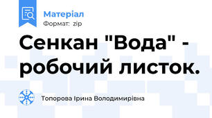Сенкан "Вода" - робочий листок.