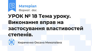 УРОК № 18 Тема уроку. Виконання вправ на застосування властивостей степенів.