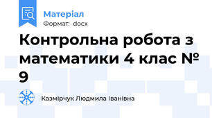 Контрольна робота з математики 4 клас № 9
