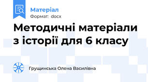 Методичні матеріали з історії для 6 класу
