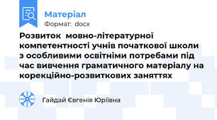 Розвиток  мовно-літературної компетентності учнів початкової школи з особливими освітніми потребами під час вивчення граматичного матеріалу на корекційно-розвиткових заняттях