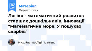 Логіко - математичний розвиток старших дошкільників, інновації "Математичне море. У пошуках скарбів"