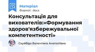 Консультація для вихователів:«Формування здоров'язбережувальної компетентності»