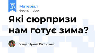 Які сюрпризи нам готує зима?