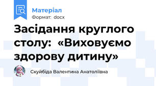 Засідання круглого столу:  «Виховуємо здорову дитину»