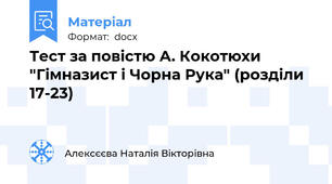 Тест за повістю А. Кокотюхи "Гімназист і Чорна Рука" (розділи 17-23)