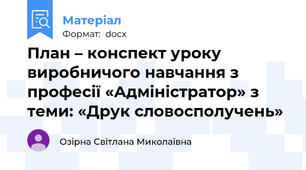 План – конспект уроку виробничого навчання з професії «Адміністратор» з теми: «Друк словосполучень»