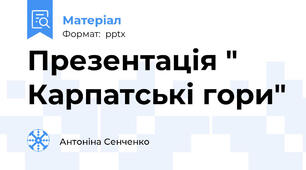 Презентація " Карпатські гори"
