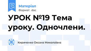 УРОК №19 Тема уроку. Одночлени.
