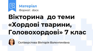 Вікторина  до теми «Хордові тварини, Головохордові» 7 клас