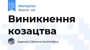 Виникнення козацтва