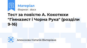 Тест за повістю А. Кокотюхи "Гімназист і Чорна Рука" (розділи 9-16)