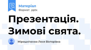 Презентація. Зимові свята.