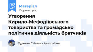 Утворення Кирило-Мефодіївського товариства та громадсько політична діяльність братчиків