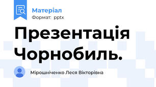 Презентація Чорнобиль.
