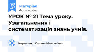 УРОК № 21 Тема уроку. Узагальнення і систематизація знань учнів.