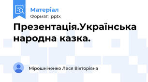 Презентація.Українська народна казка.