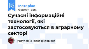 Сучасні інформаційні технології, які застосовуються в аграрному секторі
