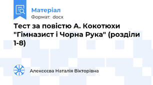 Тест за повістю А. Кокотюхи "Гімназист і Чорна Рука" (розділи 1-8)