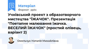 Учнівський проект з образотворчого мистецтва "ЇЖАЧОК". Презентація "Поетапне малювання їжачка. ВЕСЕЛИЙ ЇЖАЧОК" (простий олівець, варіант 2)