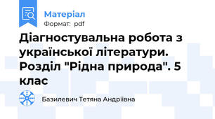 Діагностувальна робота з української літератури. Розділ "Рідна природа". 5 клас