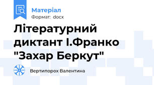 Літературний диктант І.Франко "Захар Беркут"