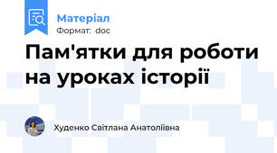 Пам'ятки для роботи на уроках історії