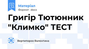 Григір Тютюнник "Климко" ТЕСТ