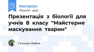 Презентація  з  біології  для  учнів  8  класу  "Майстерне  маскування  тварин"