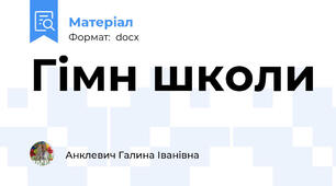 Гімн школи