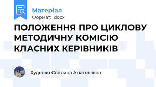 ПОЛОЖЕННЯ ПРО ЦИКЛОВУ МЕТОДИЧНУ КОМІСІЮ КЛАСНИХ КЕРІВНИКІВ