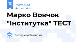 Марко Вовчок "Інститутка" ТЕСТ