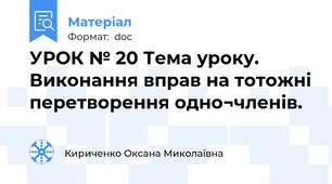 УРОК № 20 Тема уроку. Виконання вправ на тотожні перетворення одно¬членів.