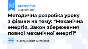 Методична розробка уроку з фізики на тему: "Механічна енергія. Закон збереження повної механічної енергії"