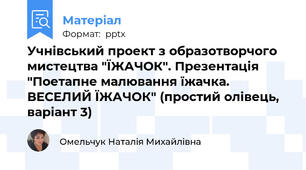 Учнівський проект з образотворчого мистецтва "ЇЖАЧОК". Презентація "Поетапне малювання їжачка. ВЕСЕЛИЙ ЇЖАЧОК" (простий олівець, варіант 3)