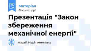 Презентація "Закон збереження механічної енергїі"