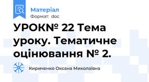 УРОК№ 22 Тема уроку. Тематичне оцінювання № 2.