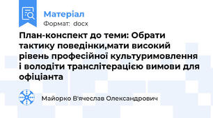 План-конспект до теми: Обрати тактику поведінки,мати високий рівень професійної культуримовлення і володіти транслітерацією вимови для офіціанта
