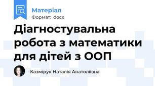 Діагностувальна робота з математики для дітей з ООП