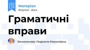 Граматичні вправи