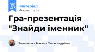 Гра-презентація "Знайди іменник"