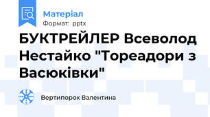 БУКТРЕЙЛЕР Всеволод Нестайко "Тореадори з Васюківки"