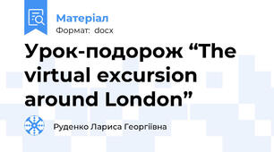 Урок-подорож “The virtual excursion around London”