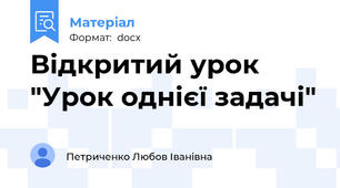 Відкритий урок "Урок однієї задачі"