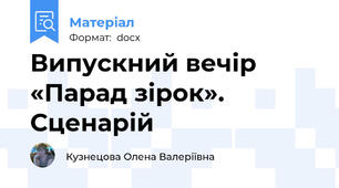 Випускний вечір «Парад зірок». Сценарій