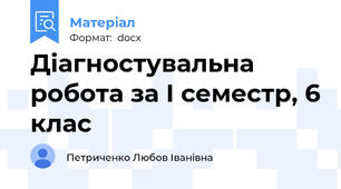 Діагностувальна робота за І семестр, 6 клас