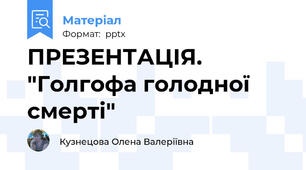 ПРЕЗЕНТАЦІЯ. "Голгофа голодної смерті"