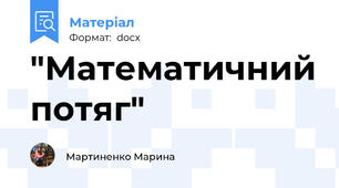 "Математичний потяг"